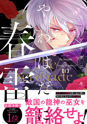 【期間限定　試し読み増量版】やわはだに春雷（１）