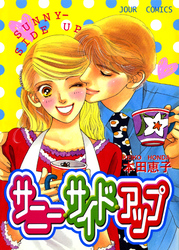 【期間限定　試し読み増量版】サニー・サイド・アップ