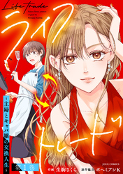 【期間限定　試し読み増量版】ライフトレード～主婦とキャバ嬢の交換人生～ 1
