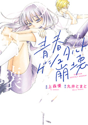 【期間限定　試し読み増量版】青春ゲシュタルト崩壊