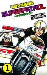 【期間限定　無料お試し版】特別交通機動隊 スーパーパトロール　１
