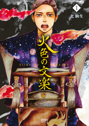 【期間限定　無料お試し版】火色の文楽 1巻