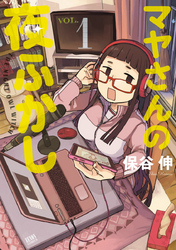 【期間限定　無料お試し版】マヤさんの夜ふかし １