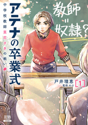 【期間限定　無料お試し版】アテナの卒業式 中学校教師 菜花さきの戦い 1巻【特典イラスト付き】