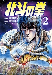 【期間限定 無料お試し版】北斗の拳 2巻
