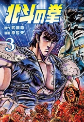 【期間限定 無料お試し版】北斗の拳 3巻