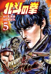 【期間限定 無料お試し版】北斗の拳 5巻