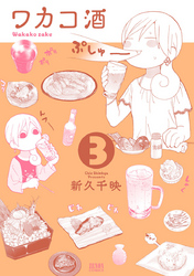 【期間限定　無料お試し版】ワカコ酒 ３巻