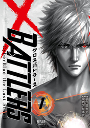 【期間限定 無料お試し版】クロスバトラーズ ~Cyber Blue the Last Stand~