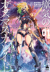 【期間限定　無料お試し版】瘴気のガスマスカレイド １