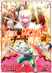 【期間限定　無料お試し版】かみがみ～最も弱き反逆者、異世界チート勇者を討つ～ 1巻