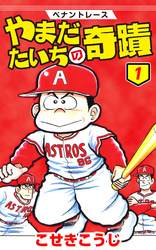 【期間限定　無料お試し版】ペナントレース やまだたいちの奇蹟　1