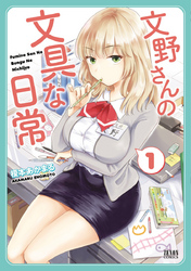 【期間限定 無料お試し版】文野さんの文具な日常