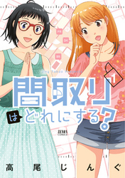 【期間限定　無料お試し版】間取りはどれにする？ 1巻
