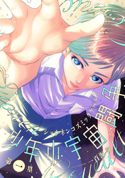 少年小宇宙闘争 第一塁