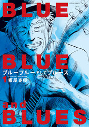 【期間限定 試し読み増量版】ブルーブルーそしてブルース