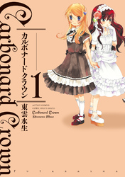 【期間限定　試し読み増量版】カルボナードクラウン 1