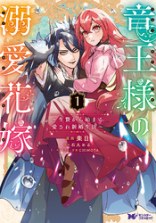 【期間限定 試し読み増量版】竜王様の溺愛花嫁~生贄から始まる愛され新婚生活~(コミック)