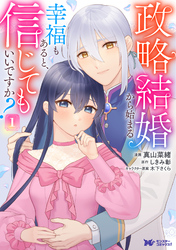 【期間限定　試し読み増量版】政略結婚から始まる幸福もあると、信じてもいいですか？（コミック） 1