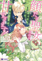 【期間限定　試し読み増量版】顔だけ聖女なのに、死に戻ったら冷酷だった公爵様の本音が甘すぎます！（コミック） 1