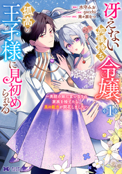 【期間限定　試し読み増量版】冴えない加護持ち令嬢、孤高の王子様に見初められる ～美貌の妹に言いなりの家族を捨てたら、真の能力が開花しました～（コミック） 1