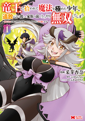 【期間限定　試し読み増量版】竜王に拾われて魔法を極めた少年、追放を言い渡した家族の前でうっかり無双してしまう～兄上たちが僕の仲間を攻撃するなら、徹底的にやり返します～（コミック） 1