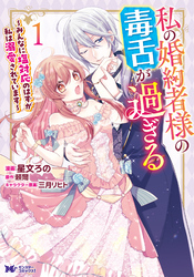 【期間限定　試し読み増量版】私の婚約者様の毒舌が過ぎる～みんなに塩対応のはずが私は溺愛されています～（コミック） 1
