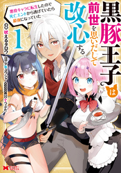 【期間限定　試し読み増量版】黒豚王子は前世を思いだして改心する　悪役キャラに転生したので死亡エンドから逃げていたら最強になっていた（コミック） 1