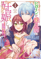 【期間限定　試し読み増量版】ヒロインが来る前に妊娠しました　詰んだはずの悪役令嬢ですが、どうやら違うようです（コミック） 1