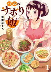 【期間限定　試し読み増量版】ハルのサボり飯 1