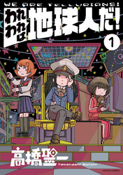 【期間限定　試し読み増量版】われわれは地球人だ！ 1