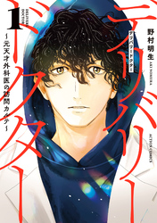 【期間限定　試し読み増量版】デリバリードクター～元天才外科医の訪問カルテ～