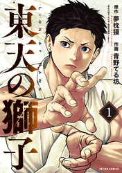 【期間限定 試し読み増量版】東天の獅子(コミック)