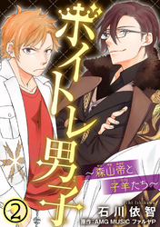 【期間限定 無料お試し版】ボイトレ男子~森山帝と子羊たち~ 2