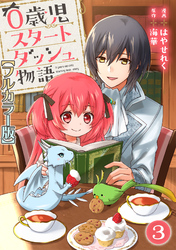 【期間限定 無料お試し版】0歳児スタートダッシュ物語【フルカラー版】3