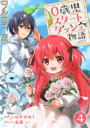 【期間限定 無料お試し版】0歳児スタートダッシュ物語【フルカラー版】4