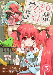 【期間限定 無料お試し版】0歳児スタートダッシュ物語【フルカラー版】5