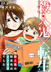 【期間限定 無料お試し版】殺人鬼×転生~殺人鬼の転生先はシンママでした~8