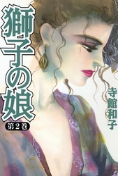 【期間限定 無料お試し版】獅子の娘2