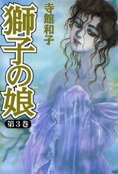 【期間限定 無料お試し版】獅子の娘3