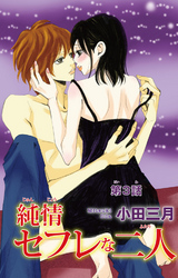 【期間限定 無料お試し版】純情セフレな二人 3