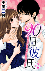 【期間限定 無料お試し版】90日彼氏~愛がないのに抱かれています 2