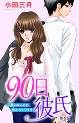 【期間限定 無料お試し版】90日彼氏~愛がないのに抱かれています 5