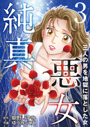 【期間限定 無料お試し版】純真悪女~三人の男を地獄に落とした女~ 3