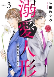 【期間限定 無料お試し版】溺愛人形~僕のものにおなり3