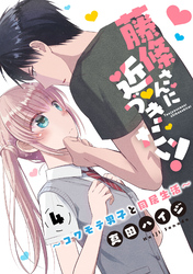 【期間限定 無料お試し版】藤條さんに近づきたい!~コワモテ男子と同居生活~4