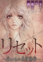 【期間限定 無料お試し版】リセット~囚われの全身整形~ Case.1 鏡よ鏡 後編