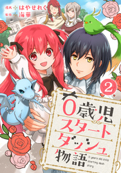 【期間限定 無料お試し版】0歳児スタートダッシュ物語 2