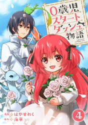 【期間限定 無料お試し版】0歳児スタートダッシュ物語 4