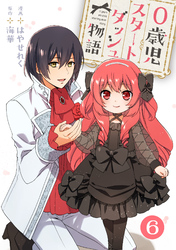 【期間限定 無料お試し版】0歳児スタートダッシュ物語 6